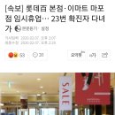 [속보] 롯데百 본점·이마트 마포점 임시휴업… 23번 확진자 다녀가 이미지