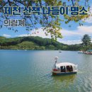삼한24시 | 의림지 제천 산책하기 좋은 곳 주차 충북 여행지 가볼만한 곳 제천10경 중 제1경 다이루어질지니 촬영지