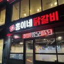 홍이네닭갈비 이미지