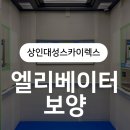 상인대성스카이렉스 | 상인대성스카이렉스_엘리베이터 보양