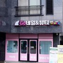 고네일앤뷰티
