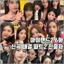 다담기획사 | [엠넷 서바이벌 아이랜드2 6화 리뷰 후기] 신곡 IWALY 일대일 포지션 대결 파트2 진출자 6명 발표