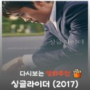 재훈농장 | 영화 싱글라이더 결말 해석 리뷰, 아내 훔쳐보던 남편의 소름 돋는 정체와 압도적인 타격감