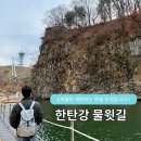 민들레주유소 | 한탄강 물윗길 트레킹 후기 | 5개월만 개방하는 특별 트레킹 코스 (입장료, 주차)