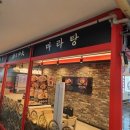탕화쿵푸 마라탕 진영점 이미지