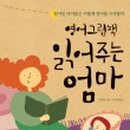 쉬운 영어그림책 읽기 이미지