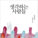 생각하는사람들