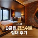 소노캄 B 클린 탑스위트 침대형 객실 후기｜A타입과 비교