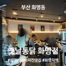 GS25 화명벽산점 | 화명 가성비 치킨 | 옛날통닭 화명점 | 포장 후기 | 매콤단짠 간장치킨