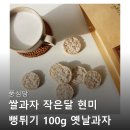 옛날뻥튀기 | 풍심당 쌀과자 작은달 현미 뻥튀기 사무실 저당 건강 임산부 옛날 간식 불만족 후기는 없을까? 장단점 비교