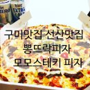 뽕뜨락피자선산점 | 구미선산맛집 뽕뜨락피자 모모스테키 피자 피맥으로 올림픽 즐기기~
