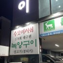 녹양구이 만촌점 | 대구 만촌동 생고기 뭉티기 전문점 수요미식회 맛집 <녹양구이> 후기