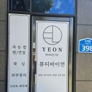 뷰티바이연스킨 속눈썹&왁싱 | 울산 북구 속눈썹 받기위해 뷰티바이연스킨 속눈썹&왁싱 다녀왔습니다