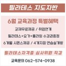 광주 필라테스 지도자 기초부터 꼼꼼하게