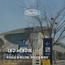 KTX 서대구역 | 서대구역 주차요금 식당가 위치 총정리! KTX 타기 전 맛집(푸드코트) 이용 팁