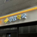 정감약국 이미지