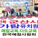 군산가람유치원 | 군산시 군산 가람 유치원 어린이 예절교육 다도교육 체험