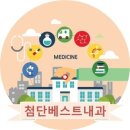 첨단베스트내과의원 이미지