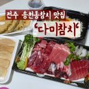 송천2동주민센터 | [전주/송천동] '다미참치' 송천동데이트 코스로 좋은 전주참치 맛집 포장리뷰! _ 송천동참치 맛집, 전주...