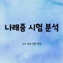 나래중학교 | 구래동 국어 학원) 나래 중 시험 후기