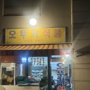 [내돈내산]성수동 주민들이 가는 숨은 노포 삼겹살 집 '오뚜기 식품' 실제 방문후기
