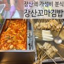 그집튀김분식 | 해운대 장산역 '장산 꼬마김밥' 떡볶이 튀김 분식집