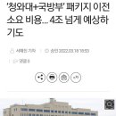 ‘청와대+국방부’ 이전비용 최소1조, 4조가 넘을수도 이미지