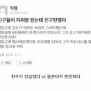 친구가 선넘었다 vs 글쓴이가 쪼잔하다 이미지