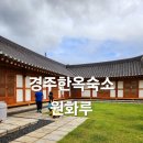 원화루 | 경주한옥숙소 경주황리단길숙소 경주숙소추천 원화루숙박후기