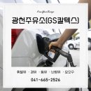 광천주유소 이미지
