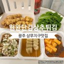 [광주/상무역맛집] &#39;현완단겸상추튀김 상무본점&#39; 커플세트(2인) 포장후기