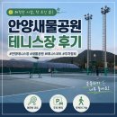 테니스장 | 안양새물공원 테니스장 후기 | 주차정보, 예약방법, 코트 상태