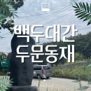 두문동재 | #14 [국립공원 탄소중립 서포터즈 3기] 백두대간 두문동재