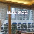 화사한 울산점