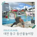 동산어린이집 | 2026 대전 동구 동산 물놀이장 │ 아이랑 이용 후기·운영 정보·동구 물놀이장 비교