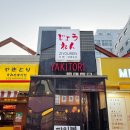 죠렌 - 수원시 팔달구 경수대로446번길 35 | 내돈내산 수원 인계동 죠렌 : 단골손님 후기