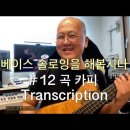 베이스 솔로잉을 해봅시다 #12 곡 카피 Transcription 이미지