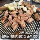 제주 봉개고깃집 - 돌담뷰 흑돼지오겹살 솔직 후기
