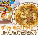 CU테크노지니점 | 망나뇽의 불고기 포카치아 피자 CU 구매 후기 치즈 추가해서 드셔보세요