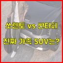 중형카 | [2025 쏘렌토 vs 산타페] 가격·연비·유지비까지! 중형 SUV 실사용자 비교 후기