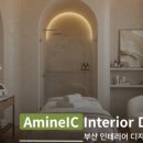 아민에스테틱