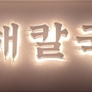 황해칼국수 이미지