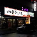 신의주 순대와 쭈꾸미 이미지