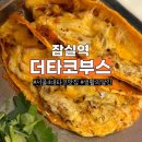잠실역 | 잠실역맛집 더타코부스 비리아타코 잠실역점심 데이트 추천 후기