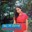 늦기전에 / 김추자 (1969) 이미지