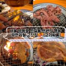 착한미소 신길점 | 내돈내산 영등포 가성비 맛집 식사 숯불구이 무한리필 고기싸롱 신길점 후기