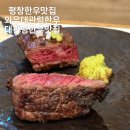 대관령일품한우 | [평창 여행 필수 코스]와우대관령한우 투뿔 무항생제 소고기 솔직 후기 (위치, 이용방법)