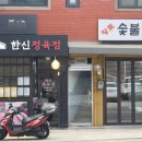한신정육점 - 성동구 왕십리로31나길 24 | 한신정육점