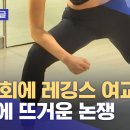 '운동회에 레깅스 여교사' 사연에 뜨거운 논쟁 이미지