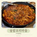 창원마을 | 창원 가음정 맛집 :: 솔밭오리마을 가음점 내돈내산 후기